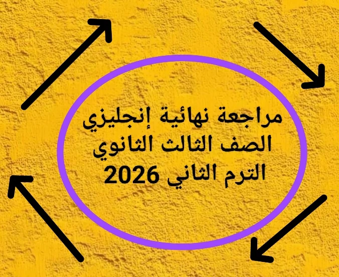 image about ⚡ تحميل مراجعة نهائية إنجليزي الصف الثالث الثانوي الترم الثاني 2026 PDF برابط مباشر – أقوى ملزمة مراجعة شاملة