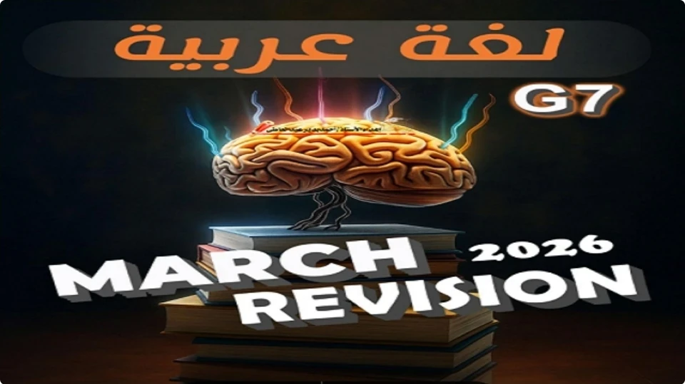 image about تحميل المراجعة النهائية عربي الصف الأول الإعدادي الترم الثاني 2026 PDF برابط مباشر