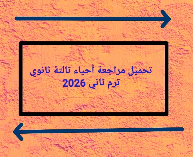 image about 🔥 تحميل مراجعة أحياء تالتة ثانوي 2026 PDF من جوجل درايف مجانًا – أقوى ملخص نهائي + أسئلة متوقعة ونماذج امتحانات بالإجابات