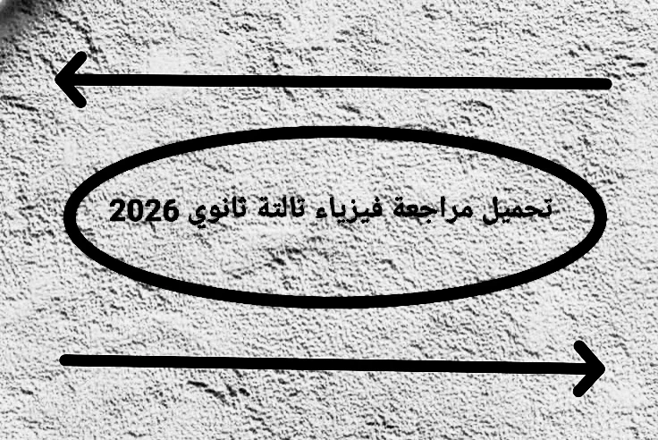 image about 📥 تحميل مراجعة فيزياء تالتة ثانوي 2026 PDF من جوجل درايف مجانًا – أقوى ملخص نهائي + أسئلة متوقعة ونماذج امتحانات بالإجابات 💯