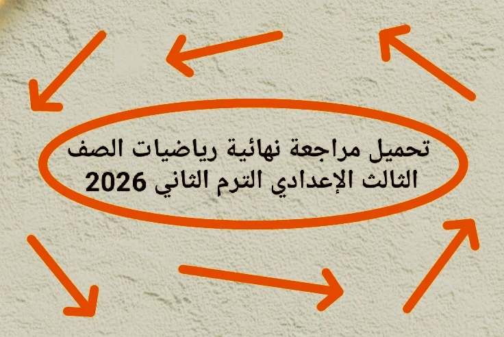 image about 📚 تحميل مراجعة نهائية رياضيات الصف الثالث الإعدادي الترم الثاني 2026 PDF برابط مباشر (أقوى ملخص + تدريبات شاملة)