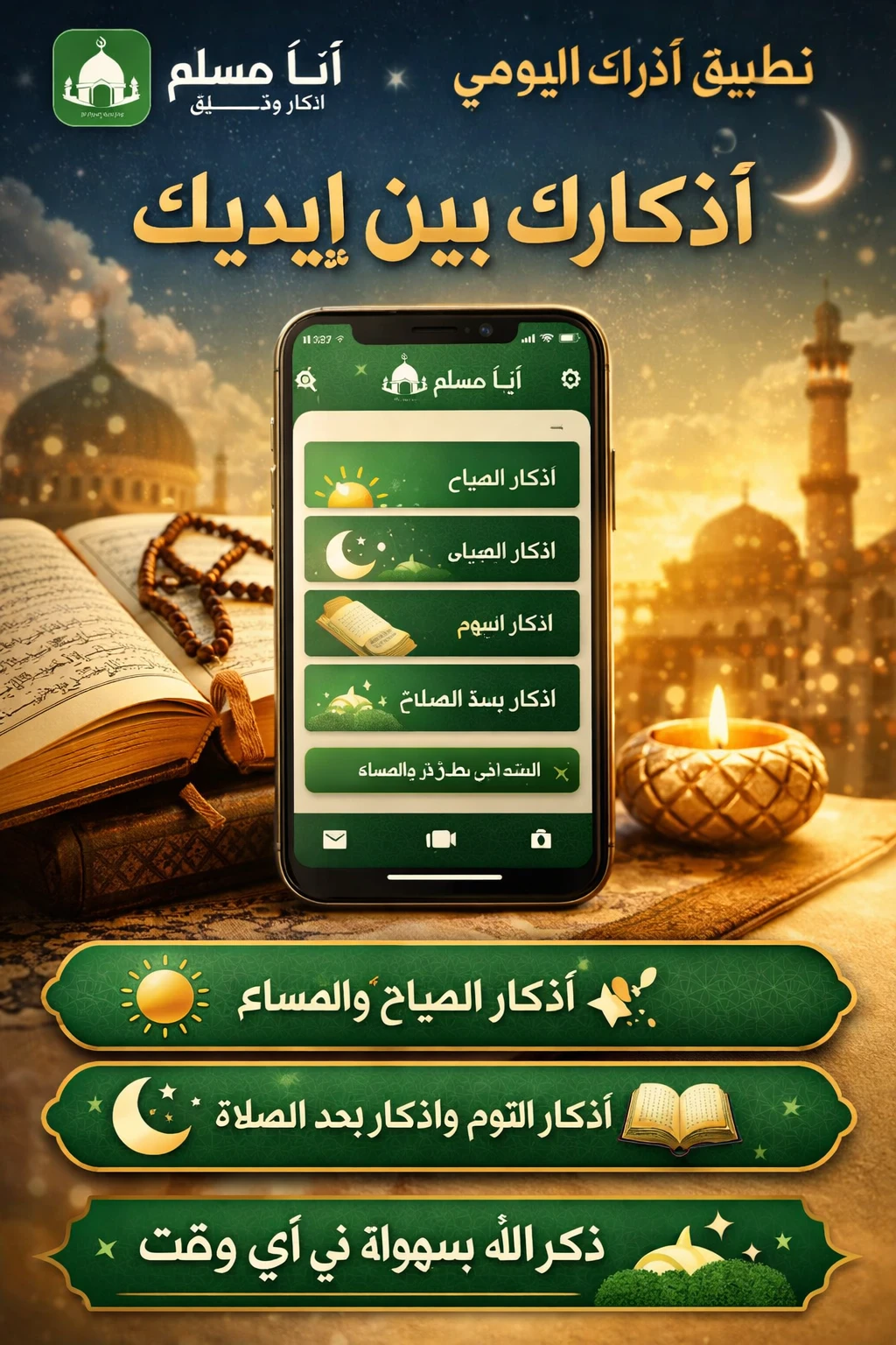 image about ✨ تطبيق “أنا مسلم – أذكار وتسبيح” | دليلك اليومي لراحة القلب وطمأنينة الروح