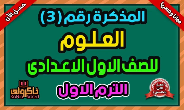 image about  تحميل المراجعة النهائية علوم الصف الأول الإعدادي الترم الثاني 2026 PDF برابط مباشر