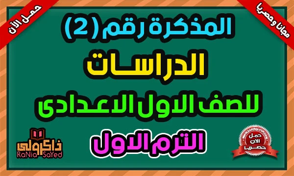 image about تحميل المراجعة النهائية دراسات الصف الأول الإعدادي الترم الثاني 2026 PDF برابط مباشر