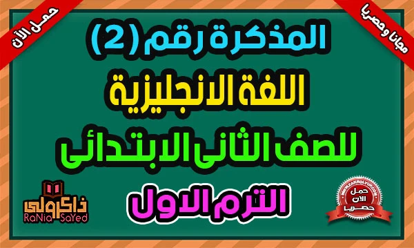 image about تحميل المراجعة النهائية إنجليزي الصف الأول الإعدادي الترم الثاني 2026 PDF برابط مباشر