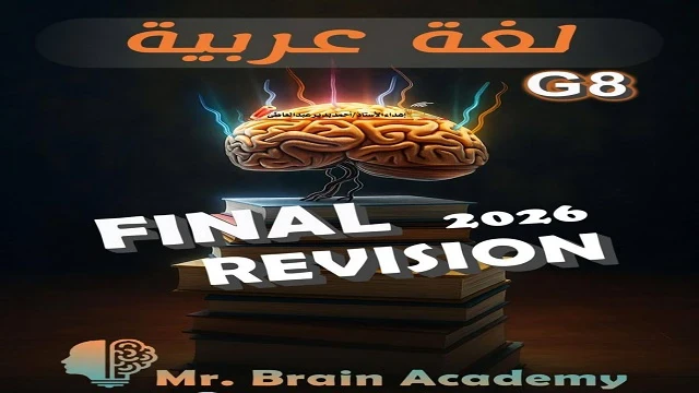 image about تحميل المراجعة النهائية عربي الصف الثاني الإعدادي الترم الثاني 2026 PDF برابط مباشر