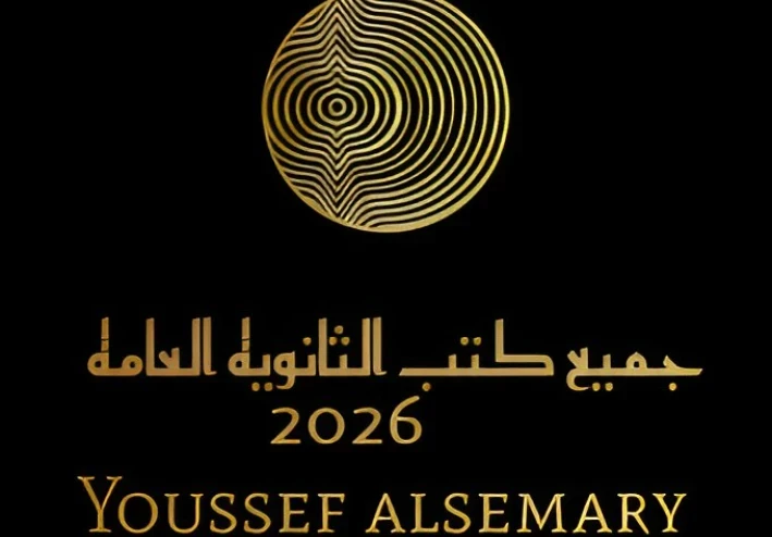 image about تحميل كتب ومذكرات الثانوية العامة 2026 الترم الثاني PDF | جميع الصفوف + مراجعات نهائية وأسئلة متوقعة مجانًا