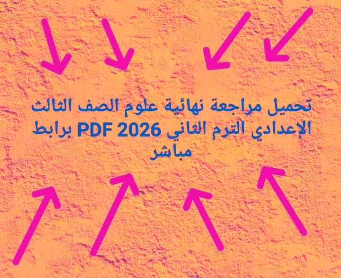 image about 📔 تحميل مراجعة نهائية علوم الصف الثالث الإعدادي الترم الثاني 2026 PDF برابط مباشر (أفضل ملخص + أسئلة متوقعة)