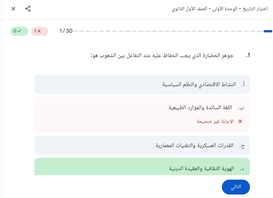 image about  اختبار إلكتروني واهم 30 سؤال  تاريخ الوحدة الأولى الصف الأول الثانوي الترم الثاني 2026 (تصحيح فوري)