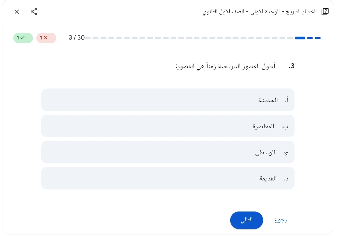 image about  اختبار إلكتروني واهم 30 سؤال  تاريخ الوحدة الأولى الصف الأول الثانوي الترم الثاني 2026 (تصحيح فوري)