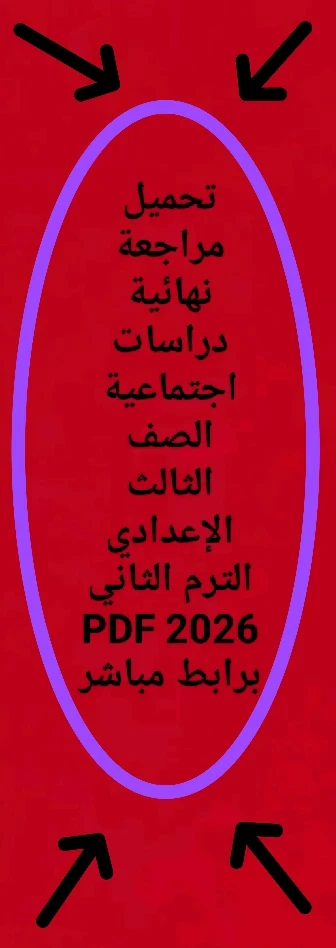 image about 📥 تحميل مراجعة نهائية دراسات اجتماعية الصف الثالث الإعدادي الترم الثاني 2026 PDF برابط مباشر – أقوى ملخص + أسئلة متوقعة بالإجابات 