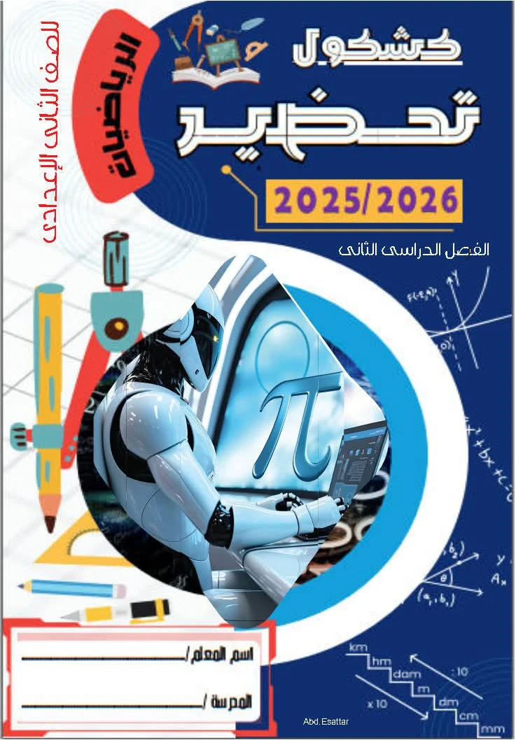 image about تحميل المراجعة النهائية رياضيات الصف الثاني الإعدادي الترم الثاني 2026 PDF برابط مباشر