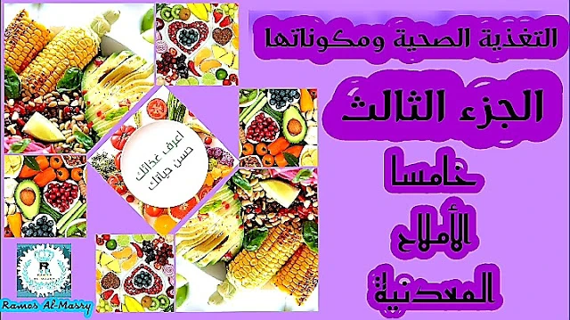 image about التغذية الصحية ومكوناتها (الجزء الثالث) المعادن