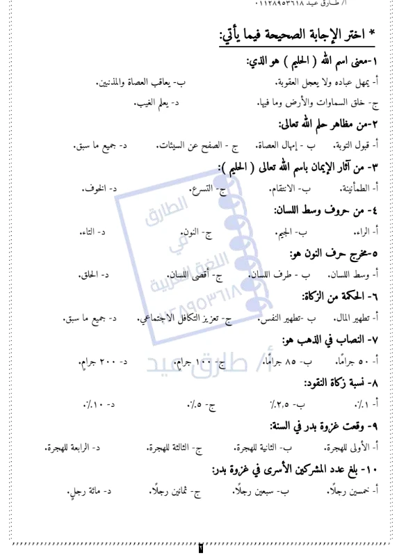 image about حمل الآن مراجعة الدين الإسلامي أولى إعدادي 2026 PDF الترم الثاني | جميع التدريبات + أهم الأسئلة المتوقعة