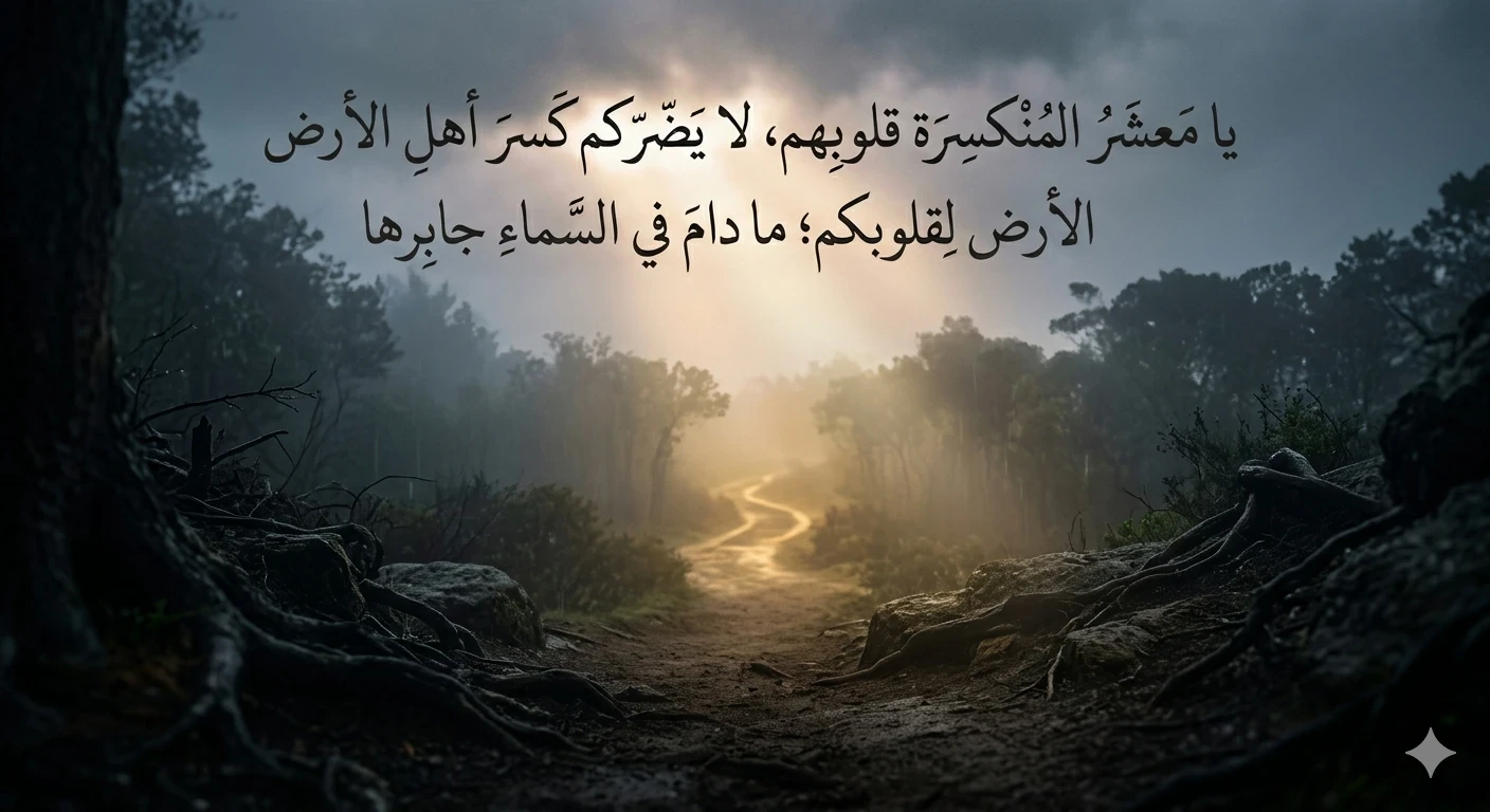 image about يا معشر المُنكسرة قلوبهم، لا يضركم كسر أهل الأرض لقلوبكم؛ ما دام في السماء جابرها