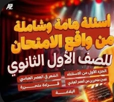 image about أقوى 80 سؤال لغة عربية أولى ثانوي ترم ثاني 2026 بالإجابات | مراجعة شاملة أدب وبلاغة ونحو لن يخرج عنها الامتحان