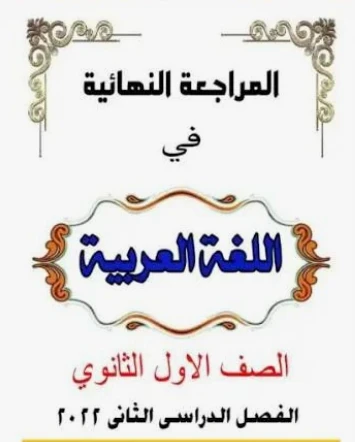 image about أقوى 80 سؤال لغة عربية أولى ثانوي ترم ثاني 2026 بالإجابات | مراجعة شاملة أدب وبلاغة ونحو لن يخرج عنها الامتحان
