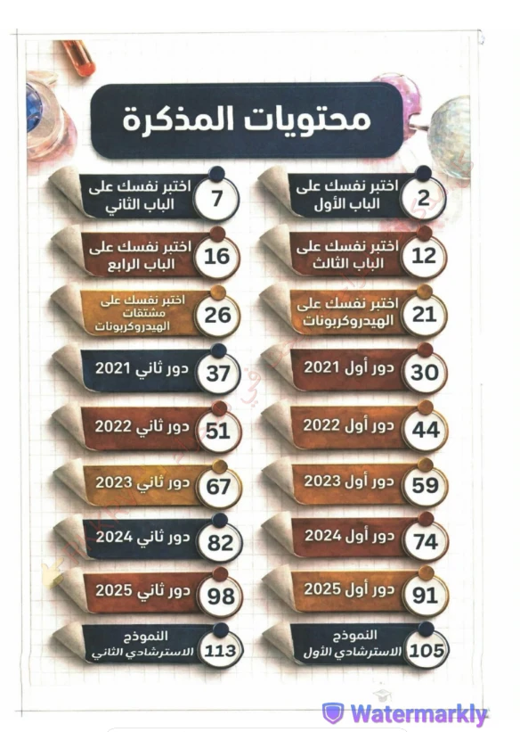 image about تحميل كتاب اختبر نفسك في الكيمياء للصف الثالث الثانوي 2026 PDF – إعداد الأستاذ خالد صقر (امتحانات متوقعة تقفل بيها المادة)