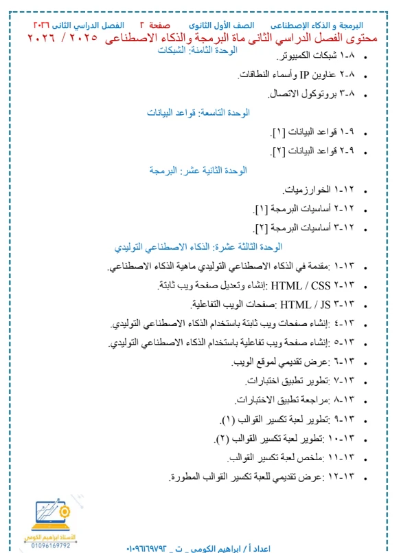 image about تحميل مذكرة البرمجة والذكاء الاصطناعي للصف الأول الثانوي الترم الثاني 2026 PDF – شرح مبسط ومراجعة شاملة