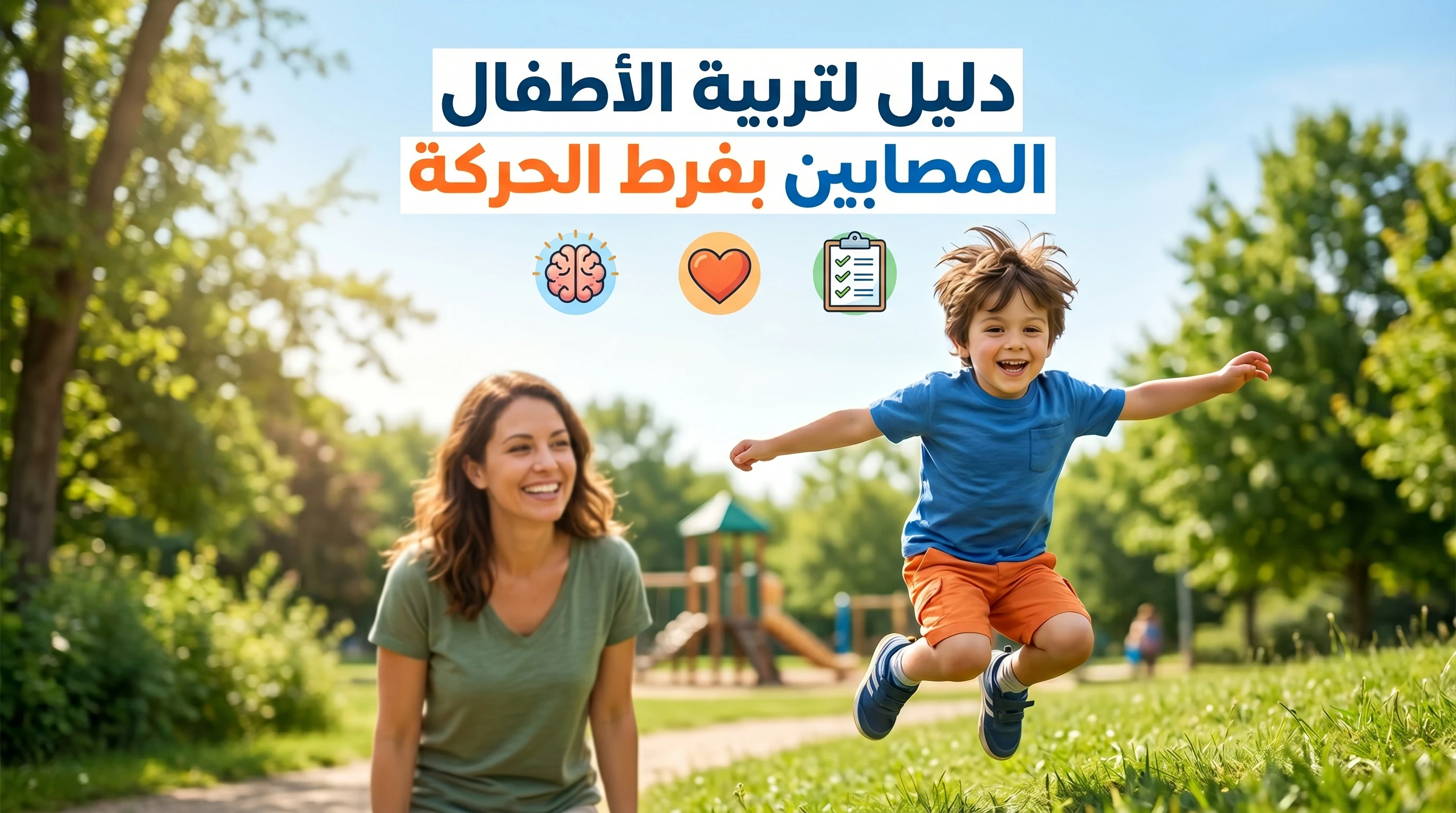 image about دليلك الشامل لتربية الأطفال ذوي فرط الحركة وتشتت الانتباه: استراتيجيات فعالة ونصائح عملية