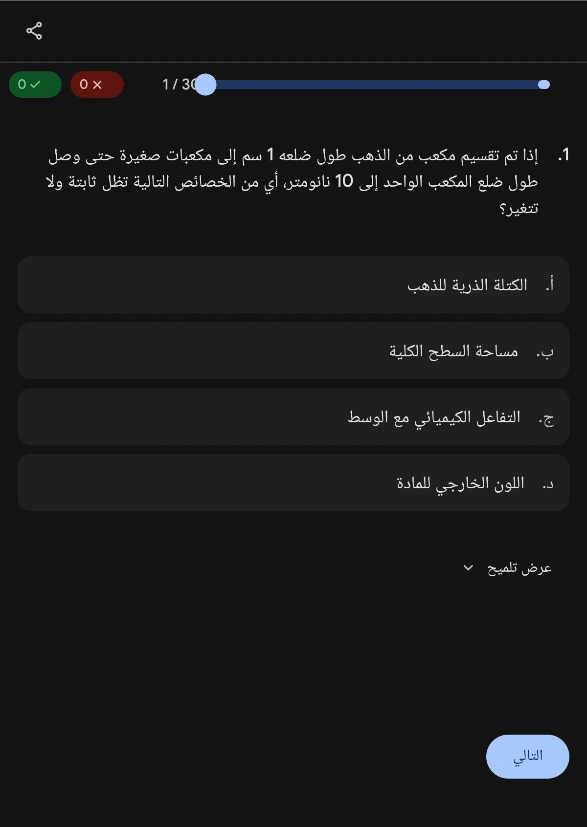 image about أفضل 20 سؤال علوم متكاملة أولى ثانوي ترم ثاني 2026 | النانو تكنولوجي + اختبار إلكتروني شامل بالإجابات للطلاب والمعلمين