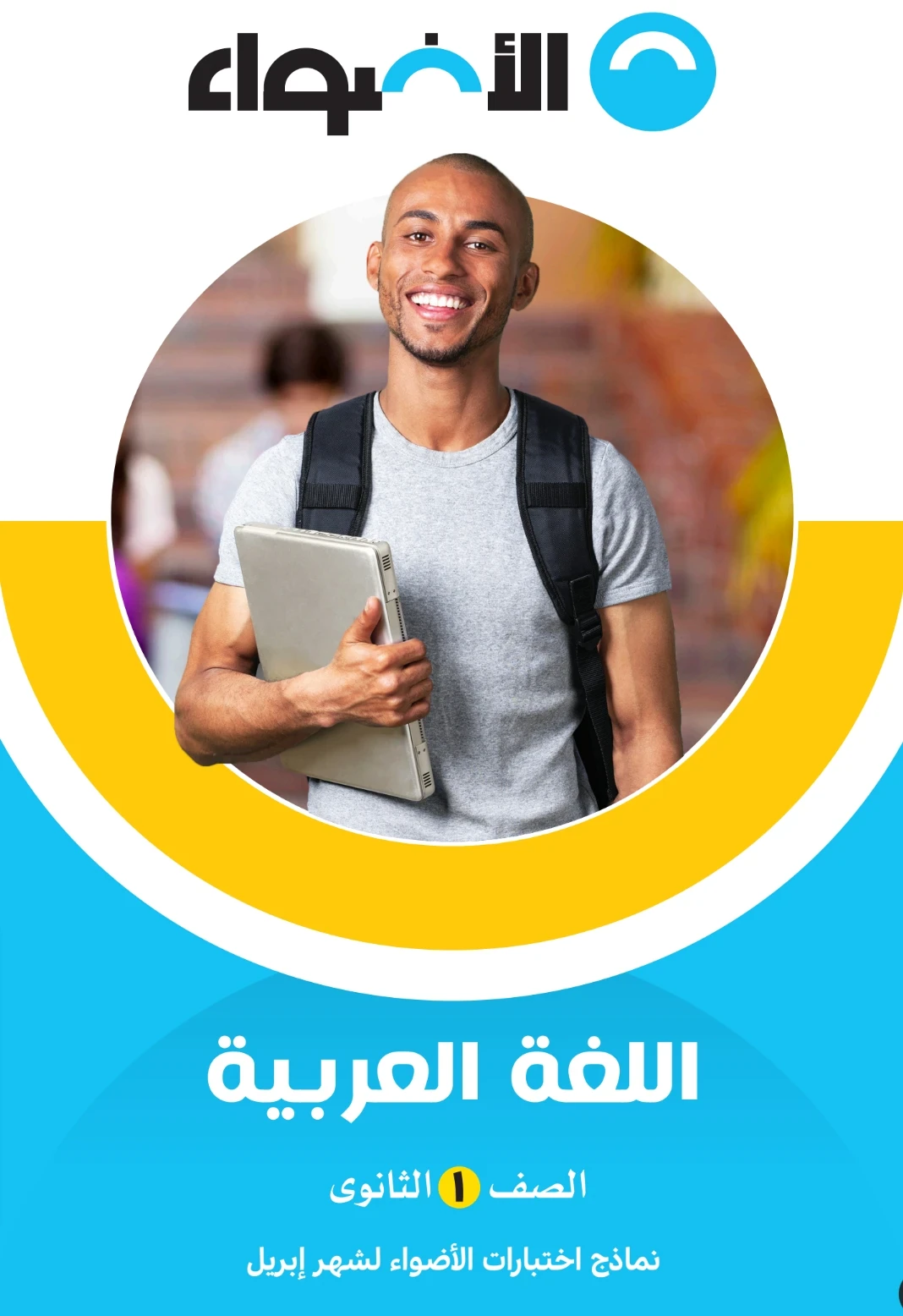 image about تحميل امتحانات شهر أبريل عربي أولى ثانوي 2026 PDF بالإجابات | نماذج لن يخرج عنها الامتحان