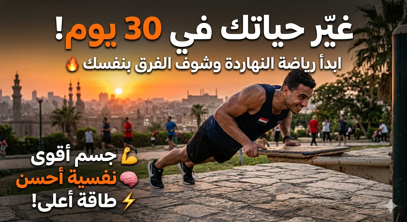 image about الرياضة: سر القوة الجسدية والعقلية في حياتك