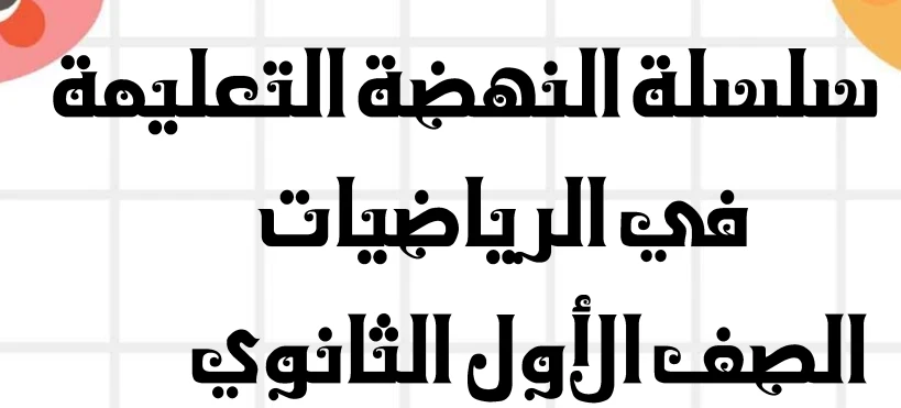 image about تحميل مراجعة شهر إبريل رياضيات أولى ثانوي ترم ثاني 2026 PDF | أقوى مراجعة شاملة بالأسئلة والإجابات للطلاب والمعلمين