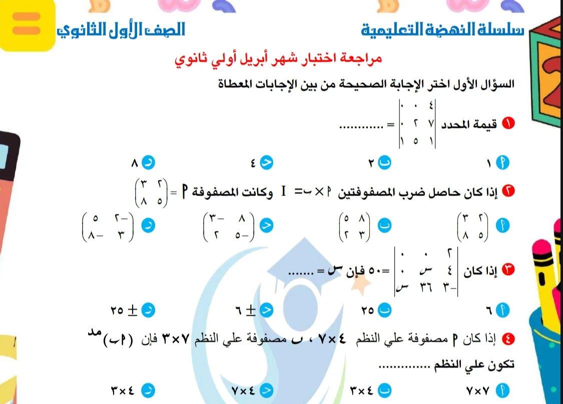 image about تحميل مراجعة شهر إبريل رياضيات أولى ثانوي ترم ثاني 2026 PDF | أقوى مراجعة شاملة بالأسئلة والإجابات للطلاب والمعلمين