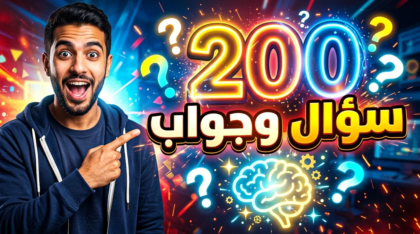 image about 200 سؤال وجواب شامل – اختبر معلوماتك وتعلم بطريقة ممتعة 🧠🔥