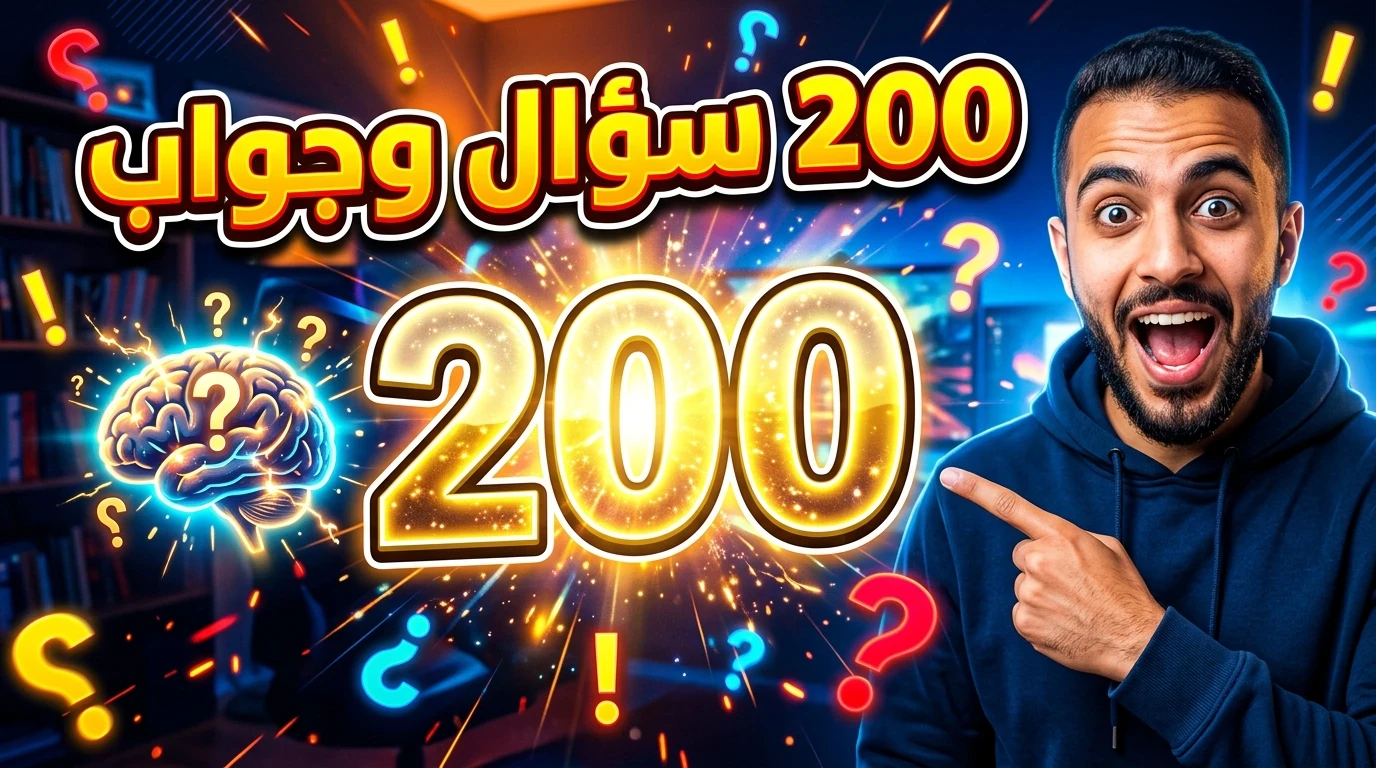 image about 200 سؤال وجواب شامل – اختبر معلوماتك وتعلم بطريقة ممتعة 🧠🔥