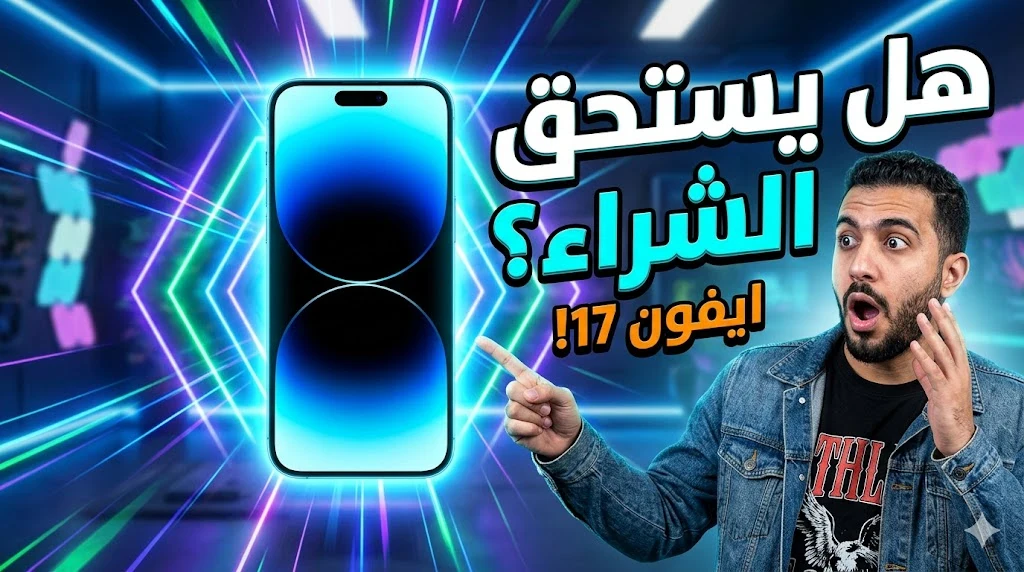 image about مراجعة iPhone 17: هل يستحق الشراء في 2026؟