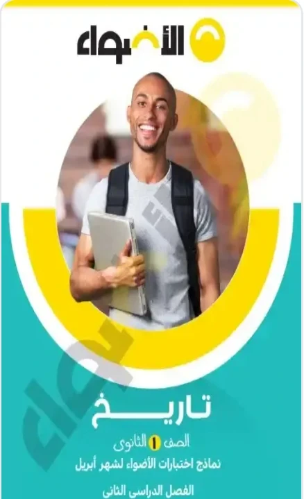 image about تحميل امتحانات شهر أبريل تاريخ أولى ثانوي 2026 PDF بالإجابات | نماذج لن يخرج عنها الامتحان