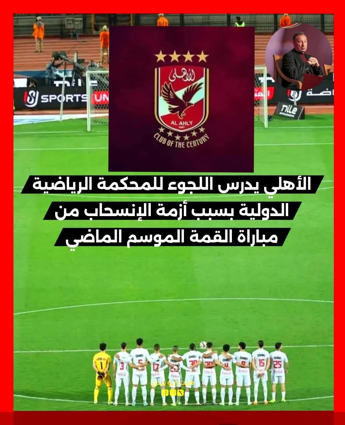 image about الاهلى يطيح بإتحاد الكره ويقلب الطاوله على الجميع