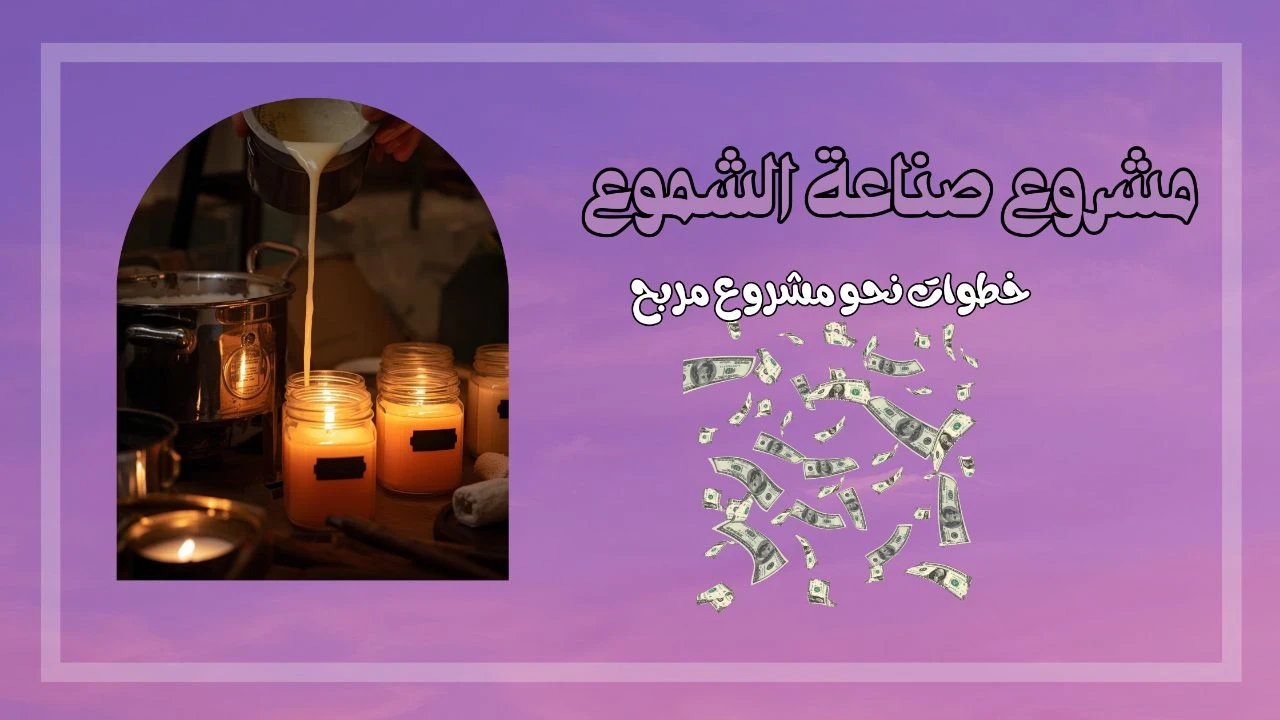 image about تعليم صناعة الشموع: دليل شامل من الصفر إلى الاحتراف.