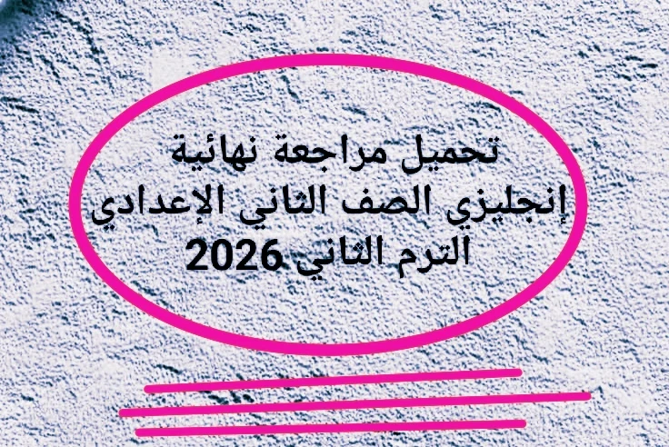 image about 📔 تحميل مراجعة نهائية إنجليزي الصف الثاني الإعدادي الترم الثاني 2026 PDF برابط مباشر