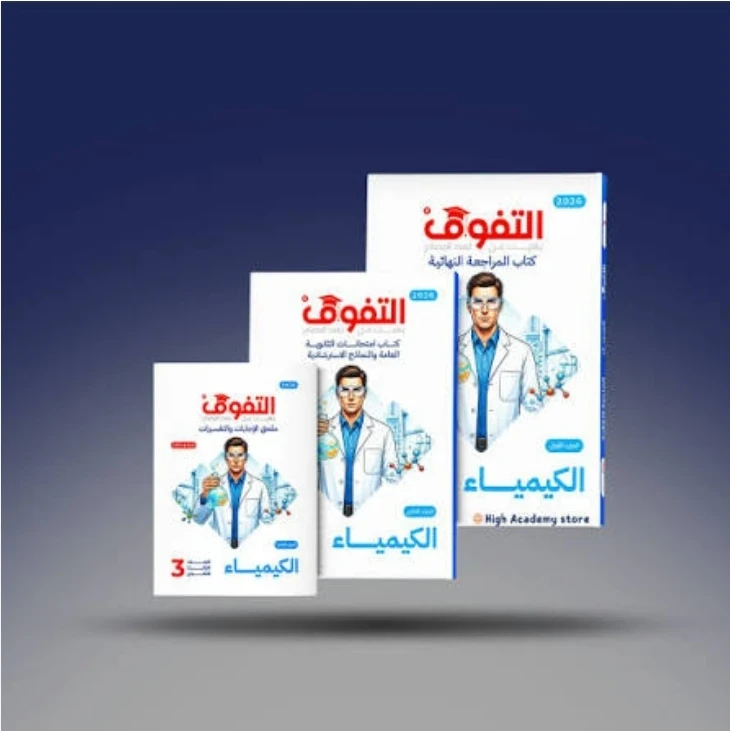 image about مراجعة كيمياء الصف الثالث الثانوي 2026 | أقوى ملخص شامل يساعدك على التفوق والحصول على أعلى الدرجات