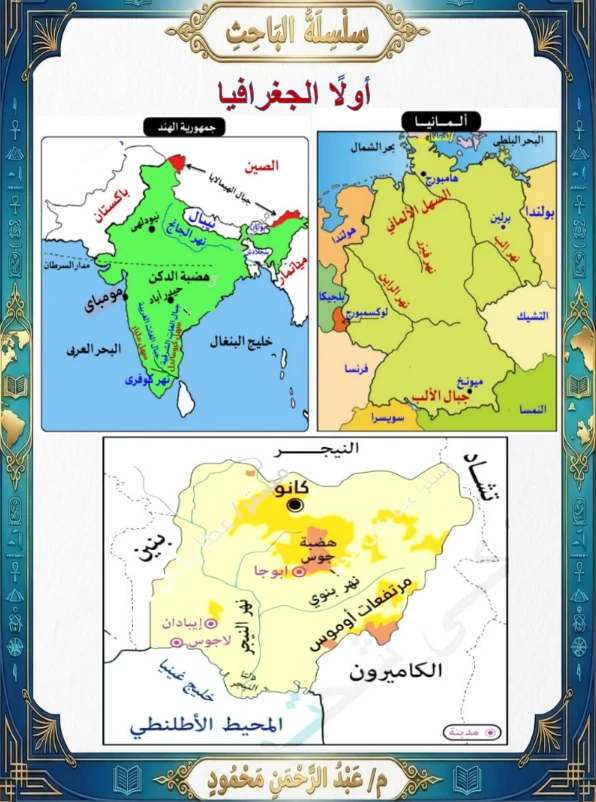 image about تحميل أقوى مراجعة نهائية دراسات اجتماعية الصف الثالث الإعدادي ترم ثاني 2026 PDF سلسلة الباحث أ/ عبدالرحمن محمود (لن يخرج عنها الامتحان )
