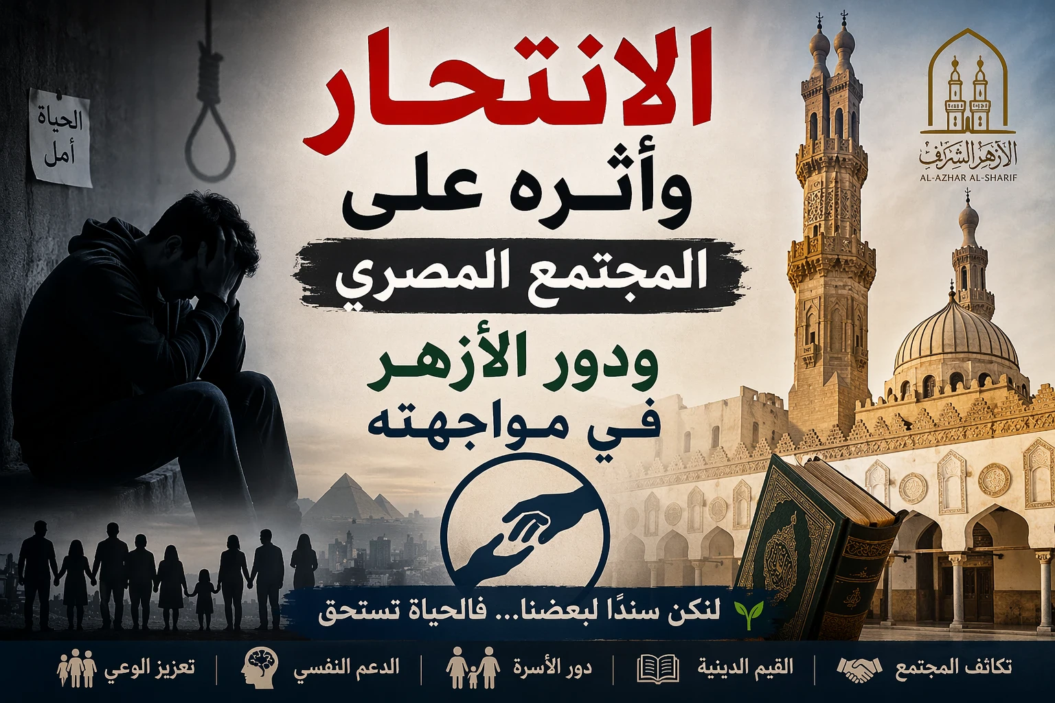 image about الانتحار في المجتمع المصري: الأسباب والتداعيات وسبل المواجهة