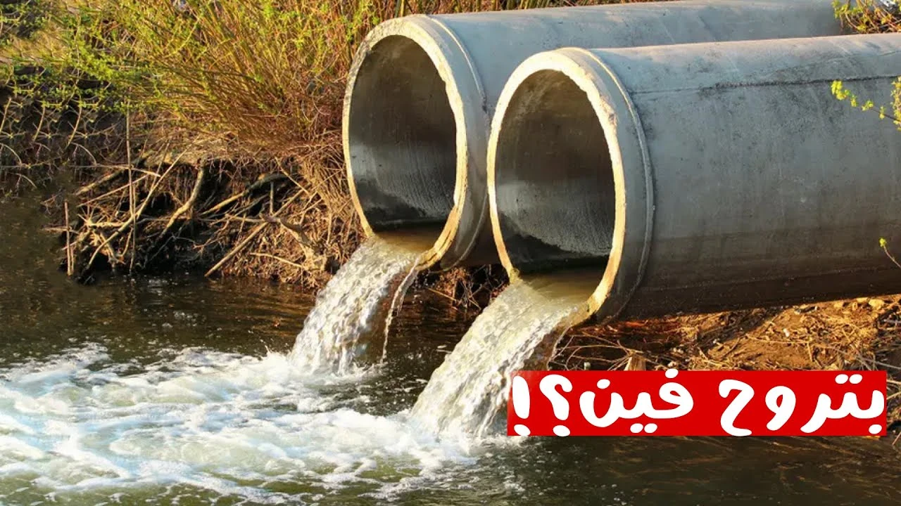 image about لغز الصرف الصحي: لماذا نطلق عليه 