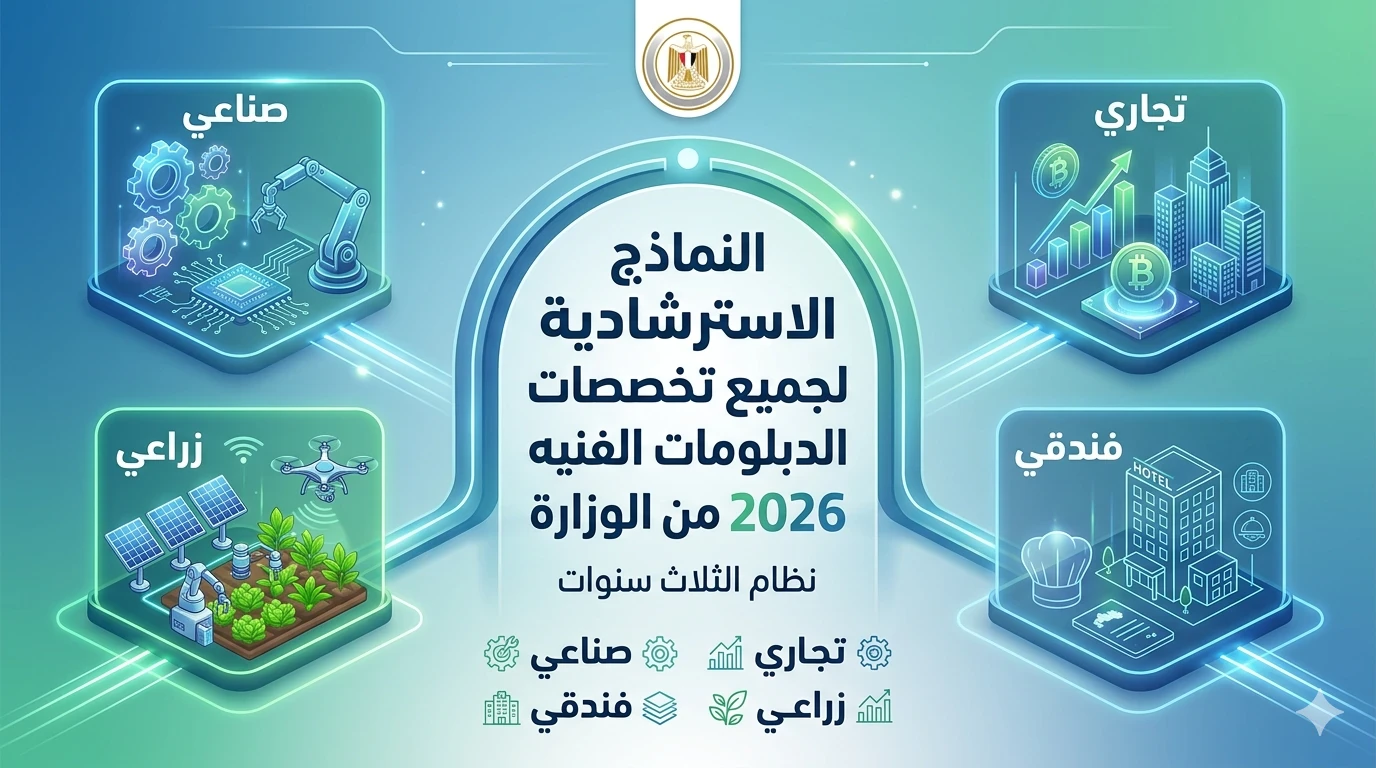 image about النماذج الاسترشادية لجميع تخصصات الدبلومات الفنيه 2026 من الوزارة نظام الثلاث سنوات 