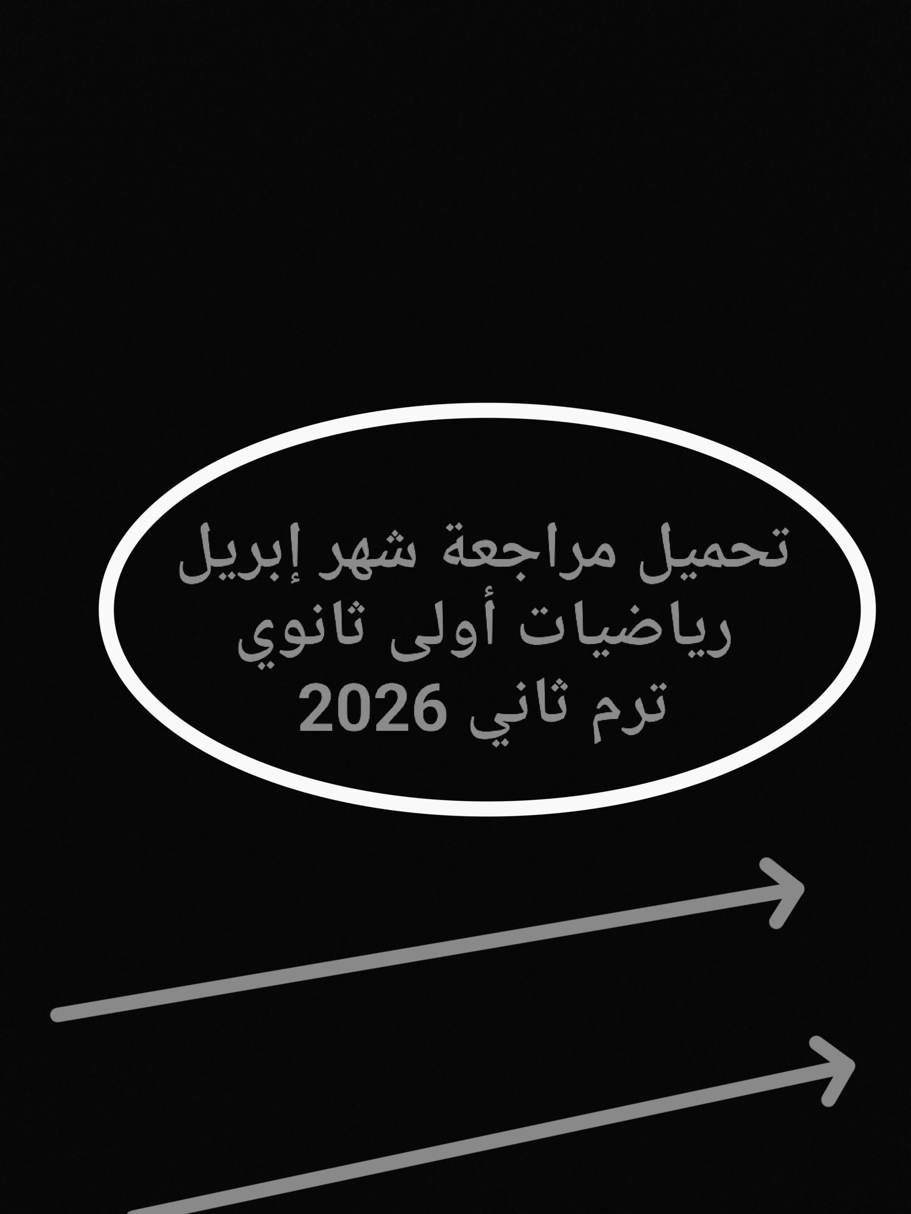 image about 📥 تحميل مراجعة شهر إبريل رياضيات أولى ثانوي ترم ثاني 2026 PDF أقوى ملزمة شاملة بالأسئلة والإجابات (لن يخرج عنها الامتحان)