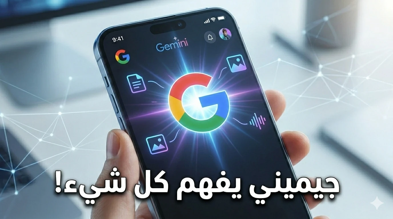 image about جوجل جيميناي2026 : هل سحق ChatGPT و اصبح ملك الذكاء الاصطناعي؟