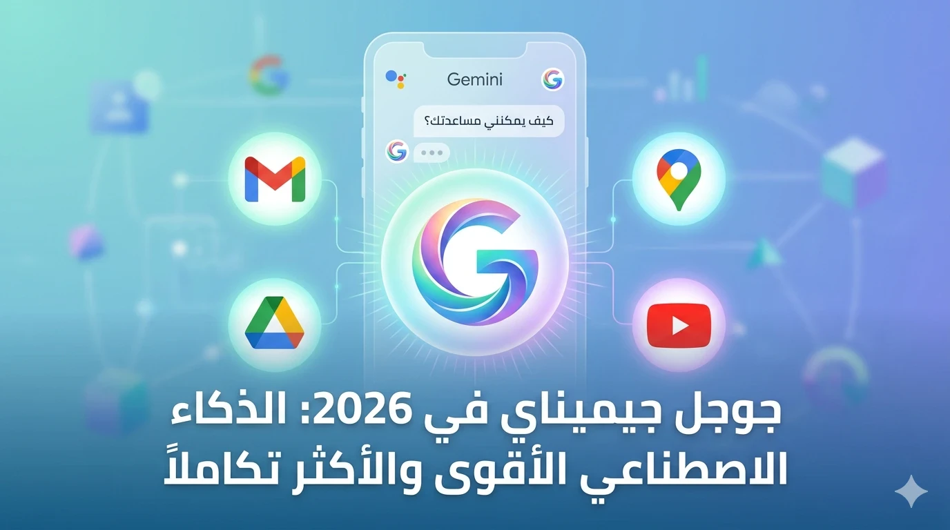 image about جوجل جيميناي2026 : هل سحق ChatGPT و اصبح ملك الذكاء الاصطناعي؟