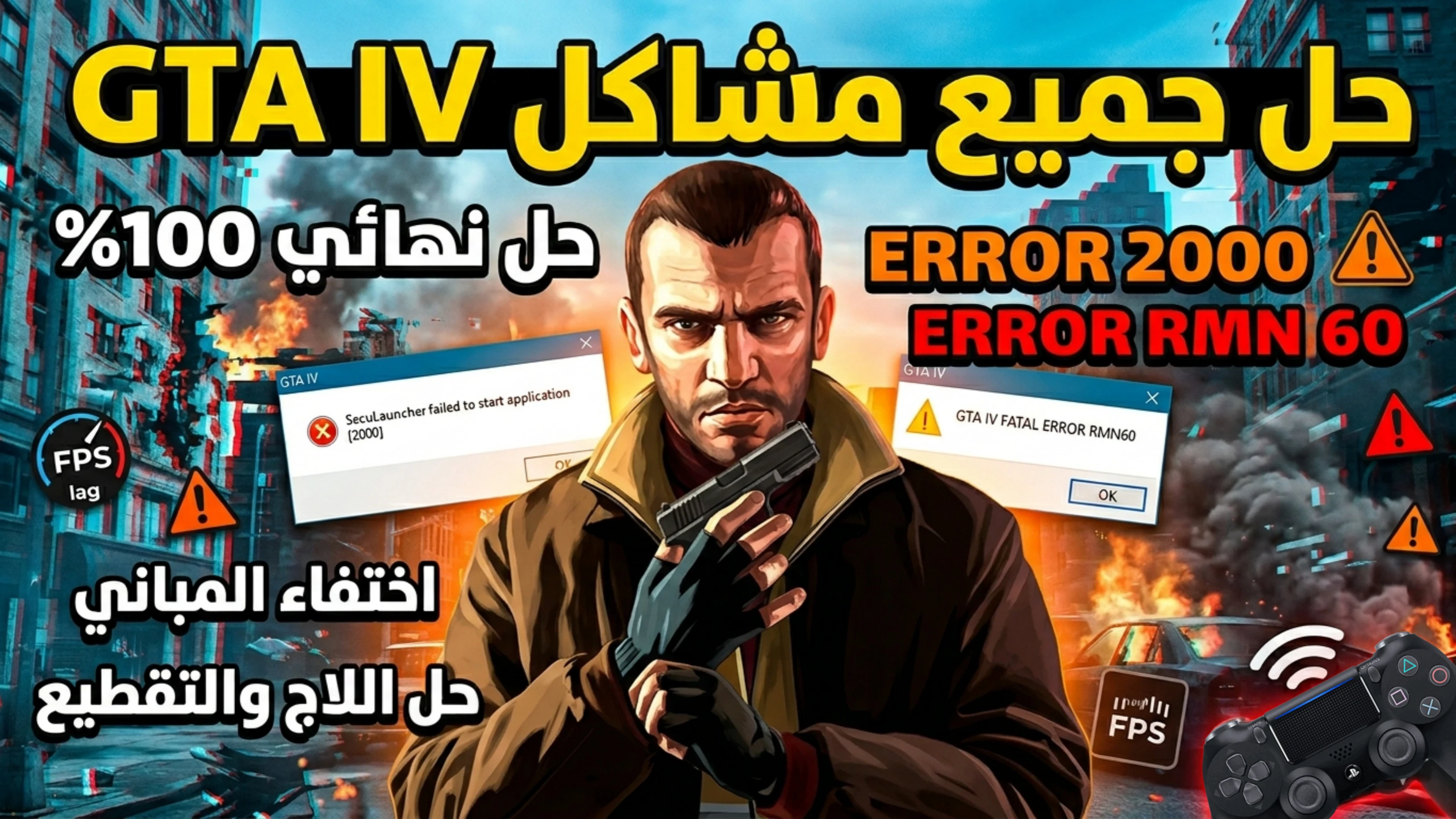 image about حل جميع مشاكل Grand Theft Auto IV نهائي  Error 2000 و RMN60 + اختفاء المباني + حل اللاج والتقطيع