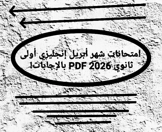 image about 🔥 حمل الآن أقوى امتحانات شهر أبريل إنجليزي أولى ثانوي 2026 PDF بالإجابات!
