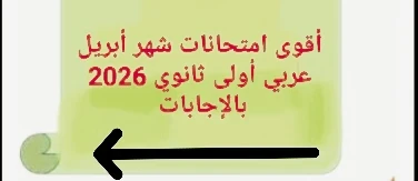 image about 🔥 أقوى امتحانات شهر أبريل عربي أولى ثانوي 2026 PDF بالإجابات – نماذج مضمونة لن يخرج عنها الامتحان