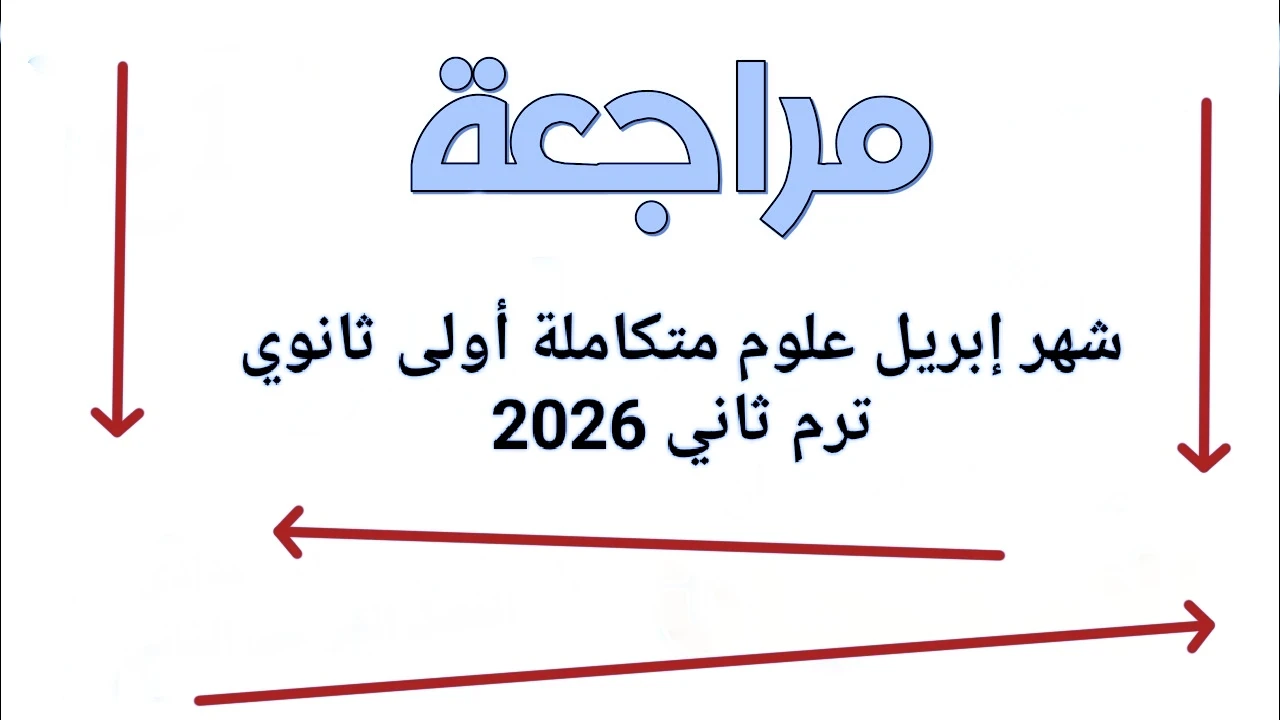 image about 📥 تحميل أقوى مراجعة شهر إبريل علوم متكاملة أولى ثانوي ترم ثاني 2026 PDF بالإجابات | ملخص شامل + جداول عبقرية للمذاكرة السريعة
