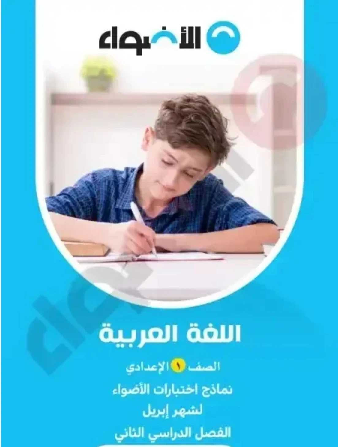 image about أقوى مراجعة شهر أبريل لغة عربية الصف الأول الإعدادي الترم الثاني 2026 PDF بالإجابات