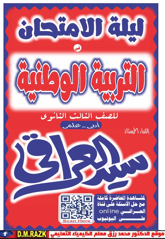 image about تحميل مراجعة تربية وطنية ليلة الامتحان في 6 ورقات فقط PDF - الدرجة النهائية مضمونة